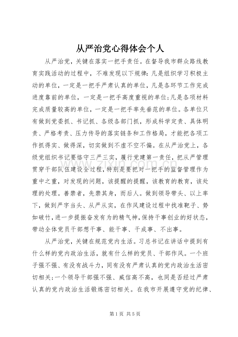 从严治党心得体会个人.docx_第1页