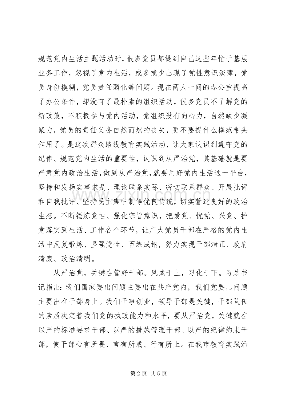 从严治党心得体会个人.docx_第2页