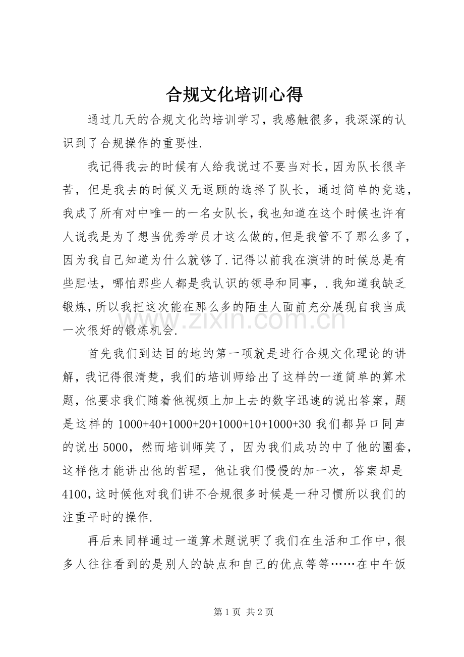 合规文化培训心得.docx_第1页