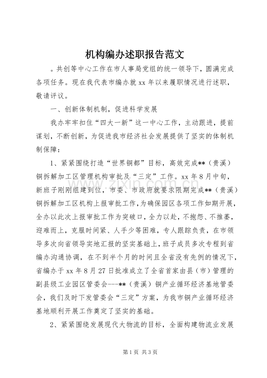 机构编办述职报告范文.docx_第1页