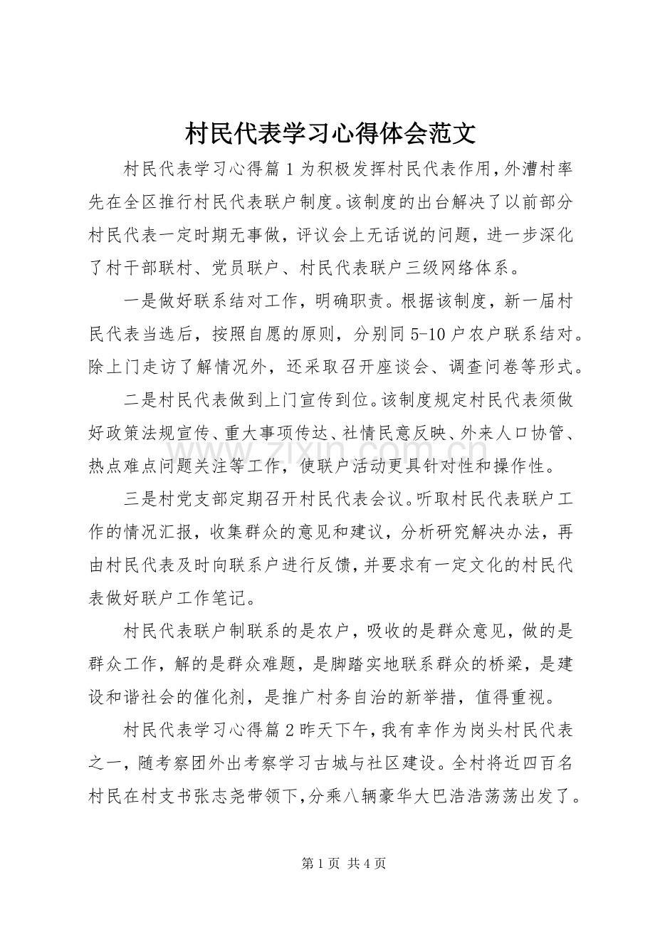 村民代表学习心得体会范文.docx_第1页