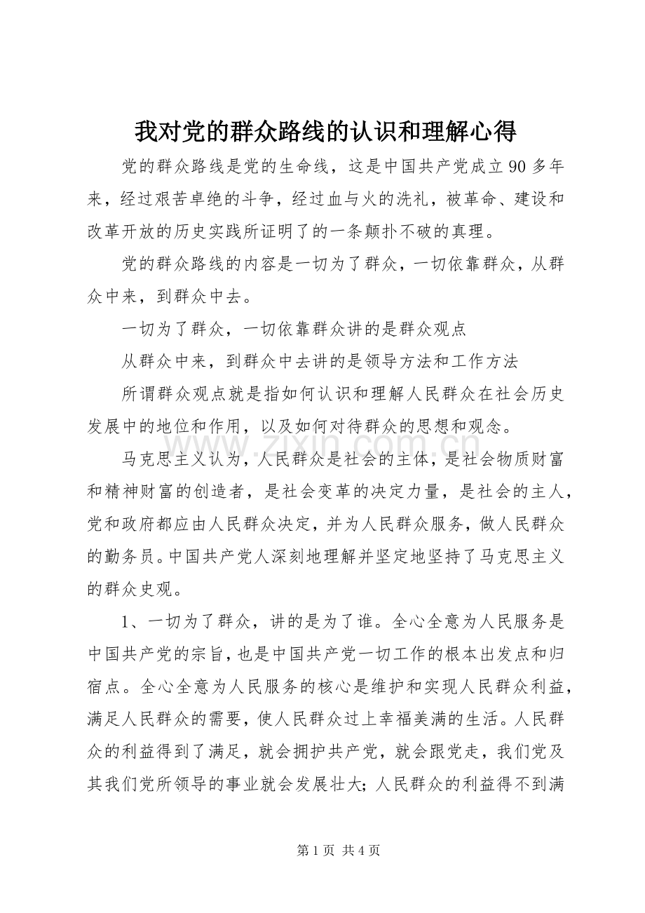 我对党的群众路线的认识和理解心得.docx_第1页
