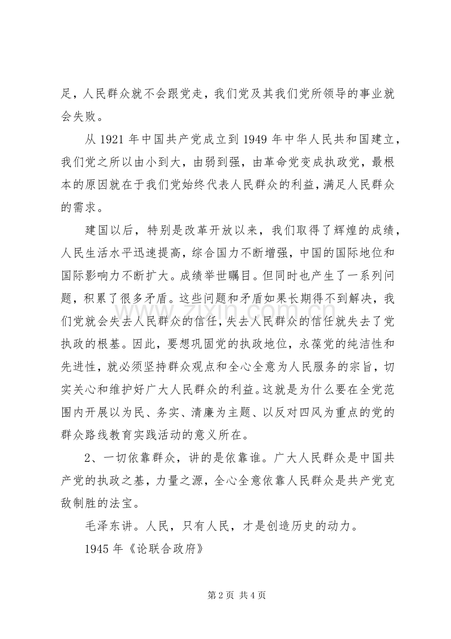 我对党的群众路线的认识和理解心得.docx_第2页
