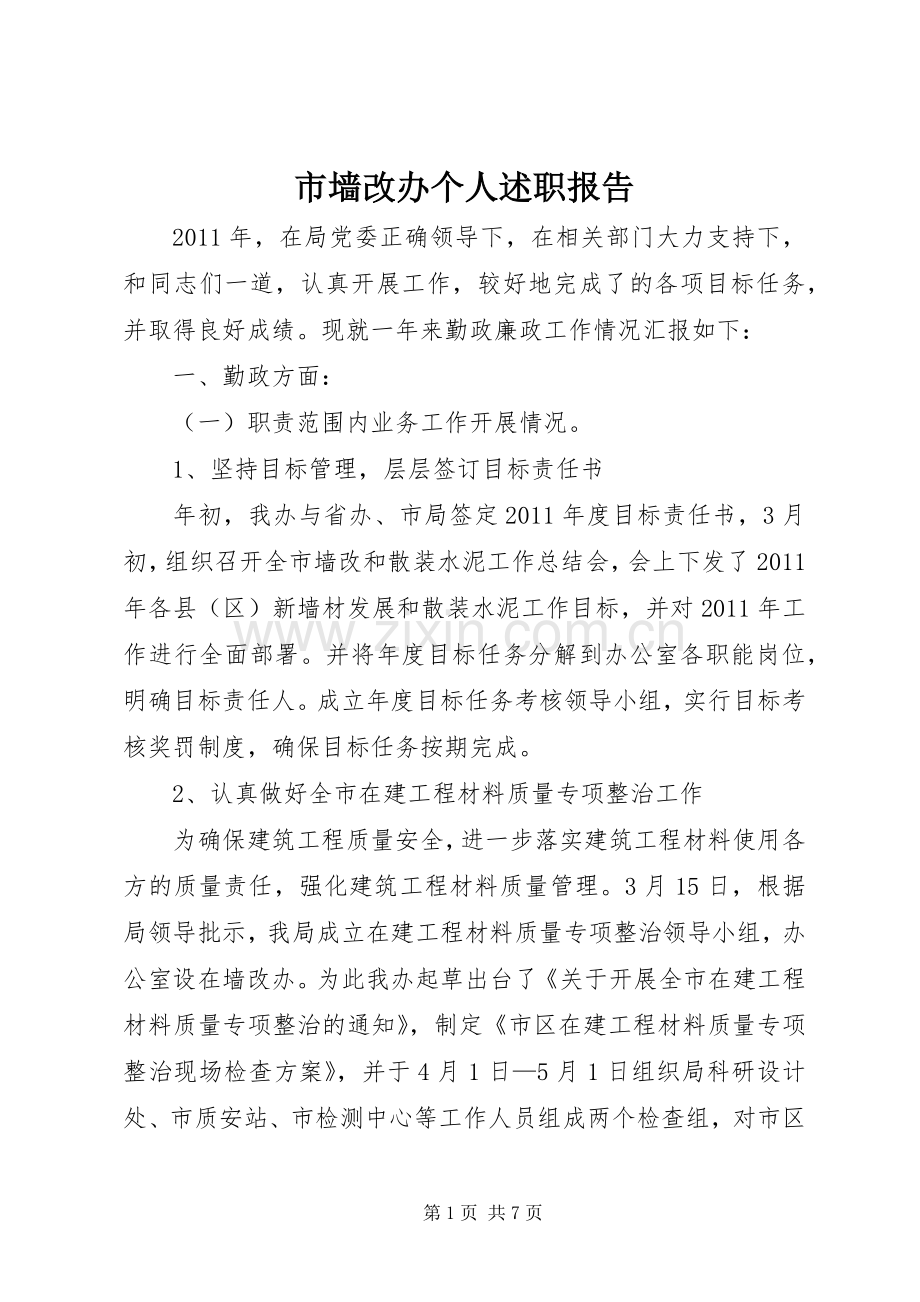 市墙改办个人述职报告.docx_第1页