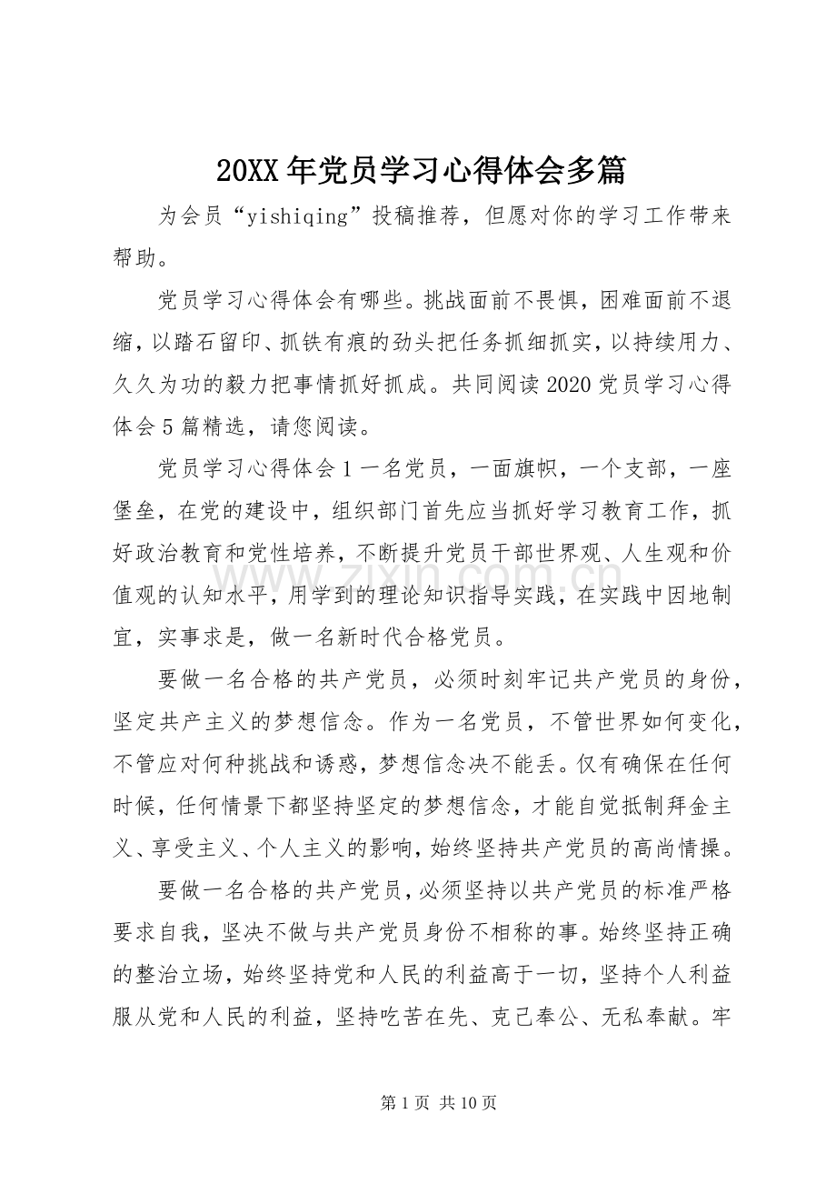 20XX年党员学习心得体会多篇.docx_第1页