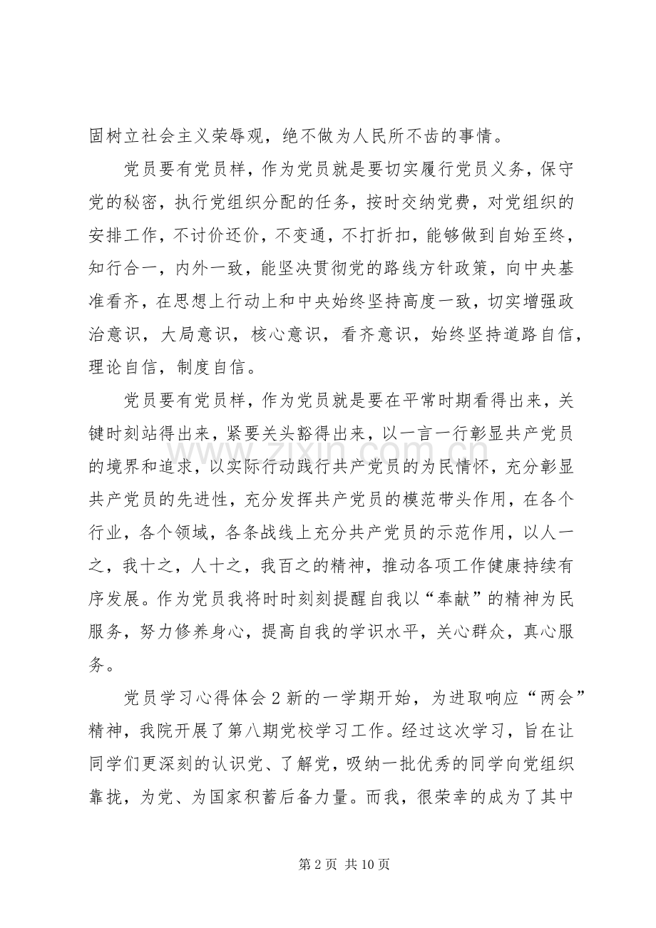 20XX年党员学习心得体会多篇.docx_第2页