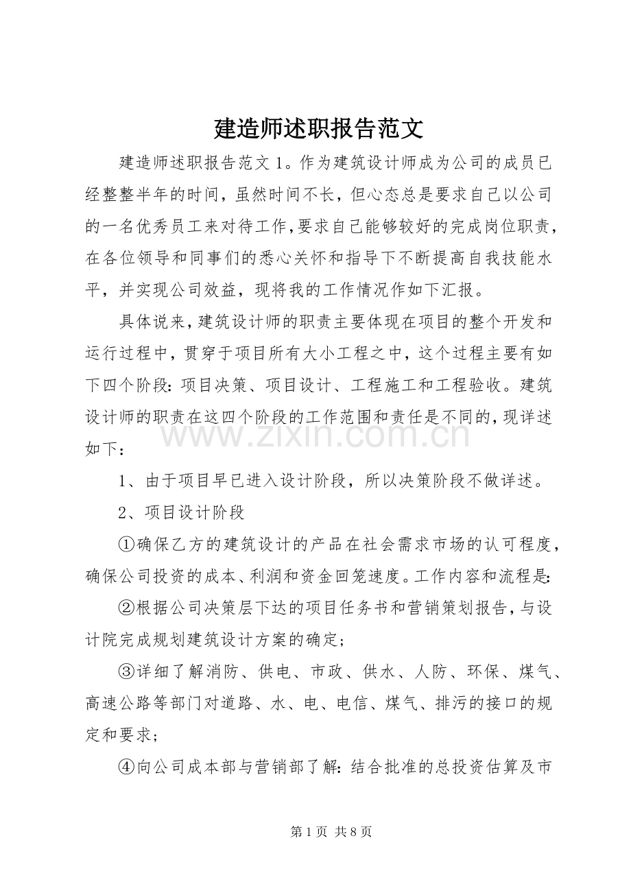建造师述职报告范文.docx_第1页