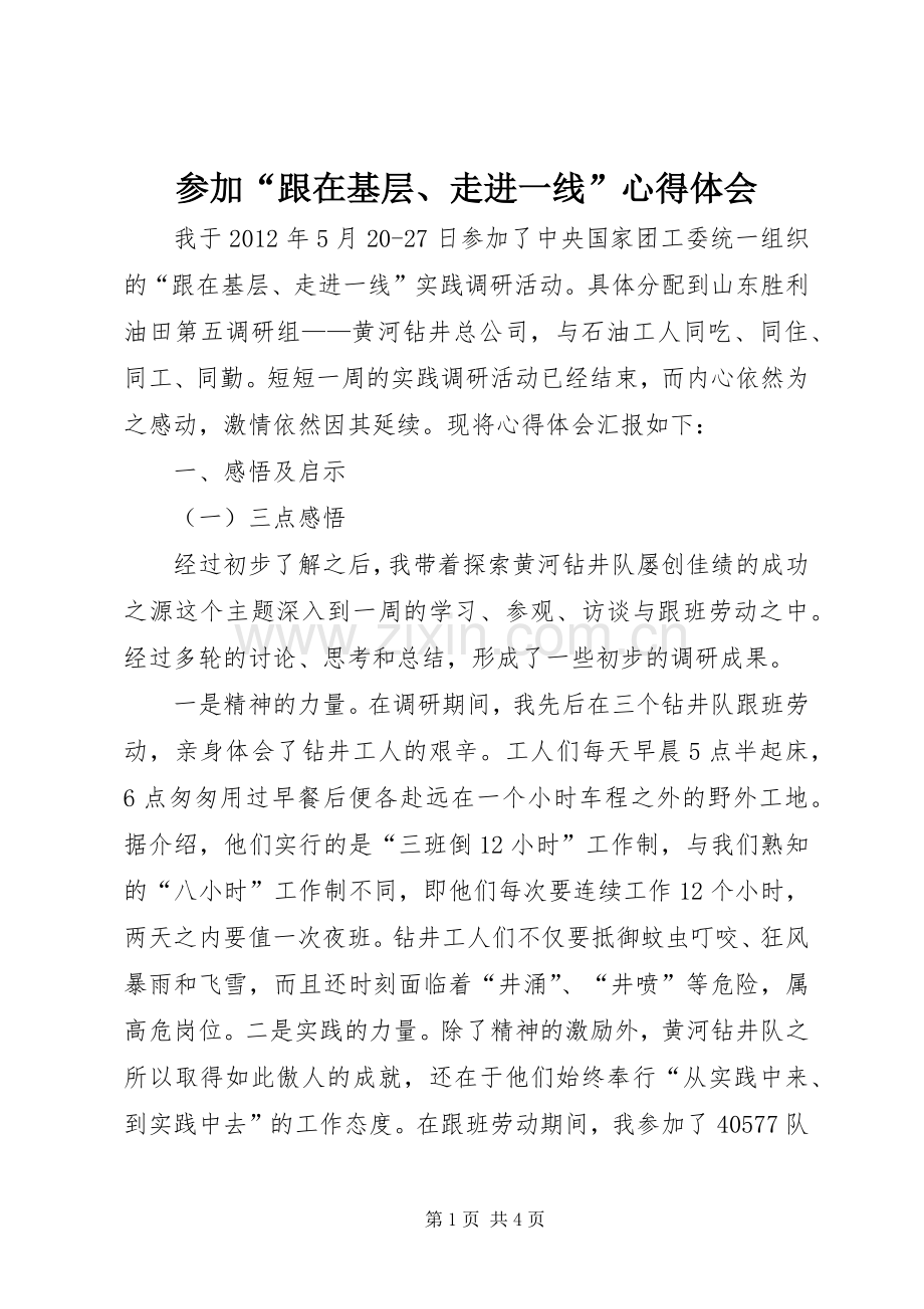 参加“跟在基层、走进一线”心得体会.docx_第1页