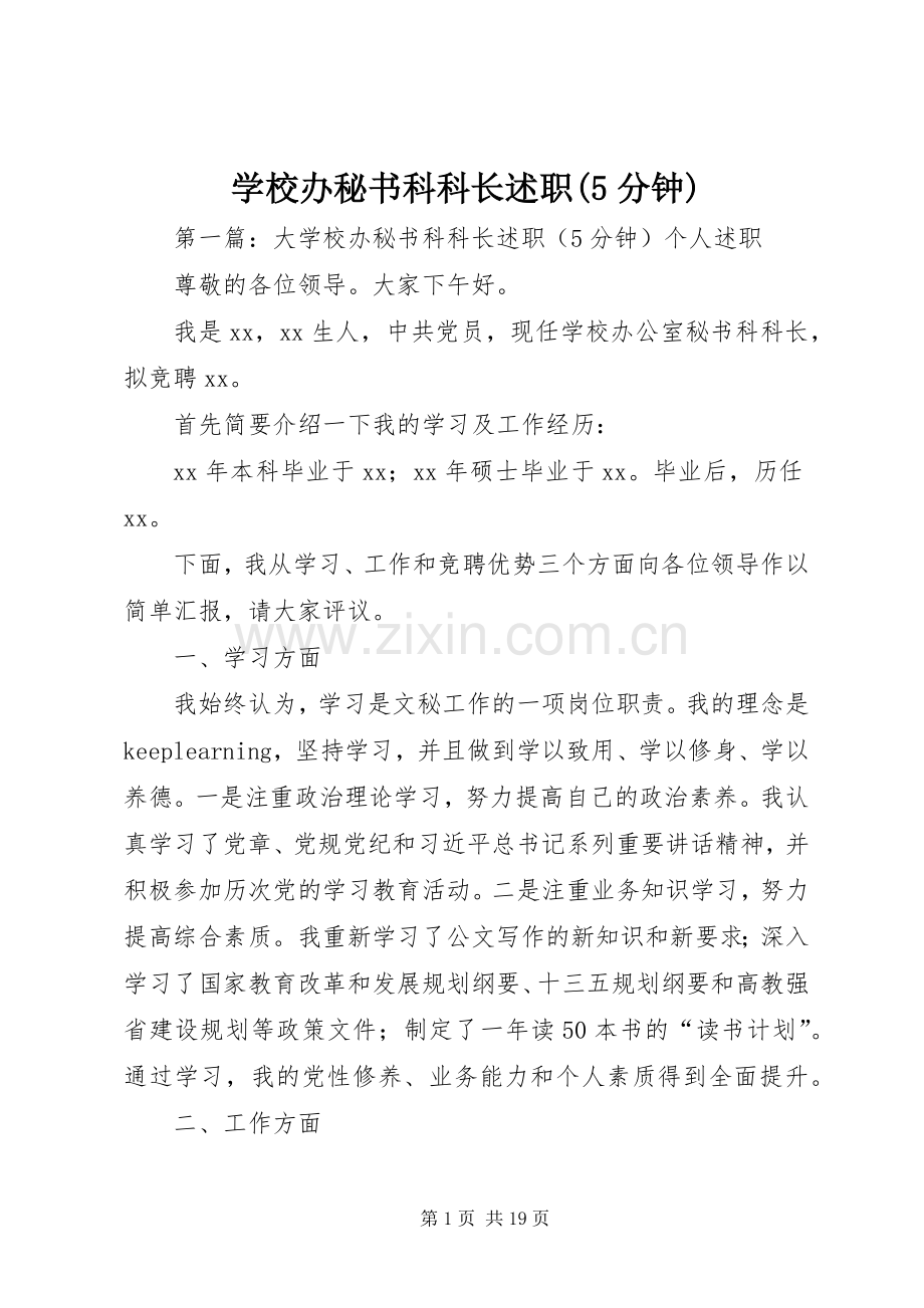 学校办秘书科科长述职(5分钟).docx_第1页
