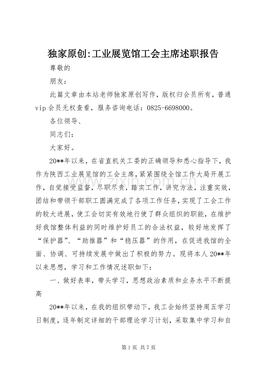 独家原创-工业展览馆工会主席述职报告.docx_第1页