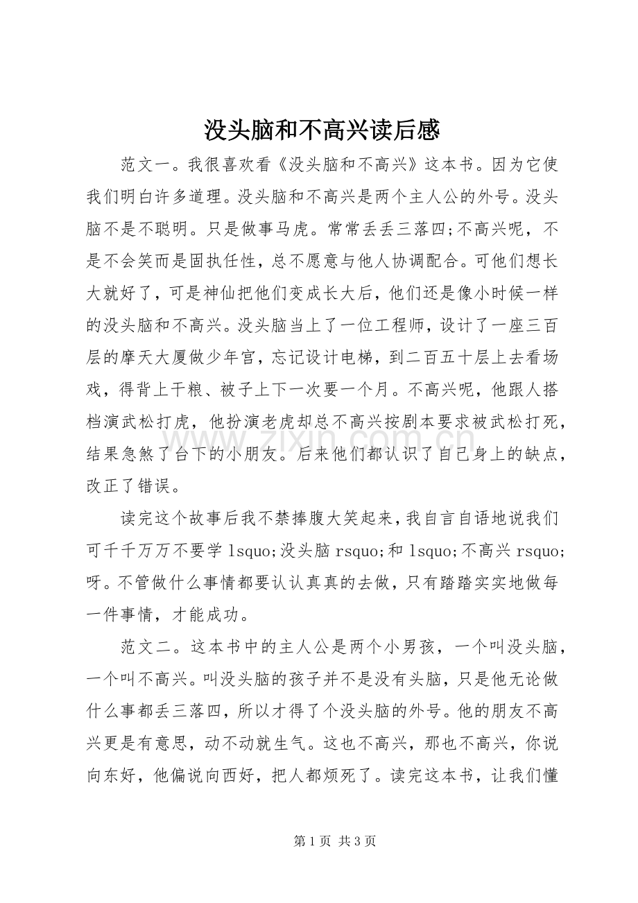 没头脑和不高兴读后感.docx_第1页