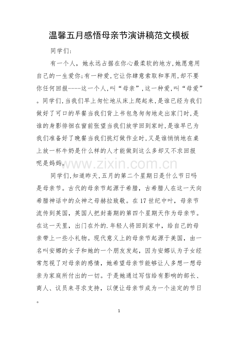 温馨五月感悟母亲节演讲稿范文模板.docx_第1页