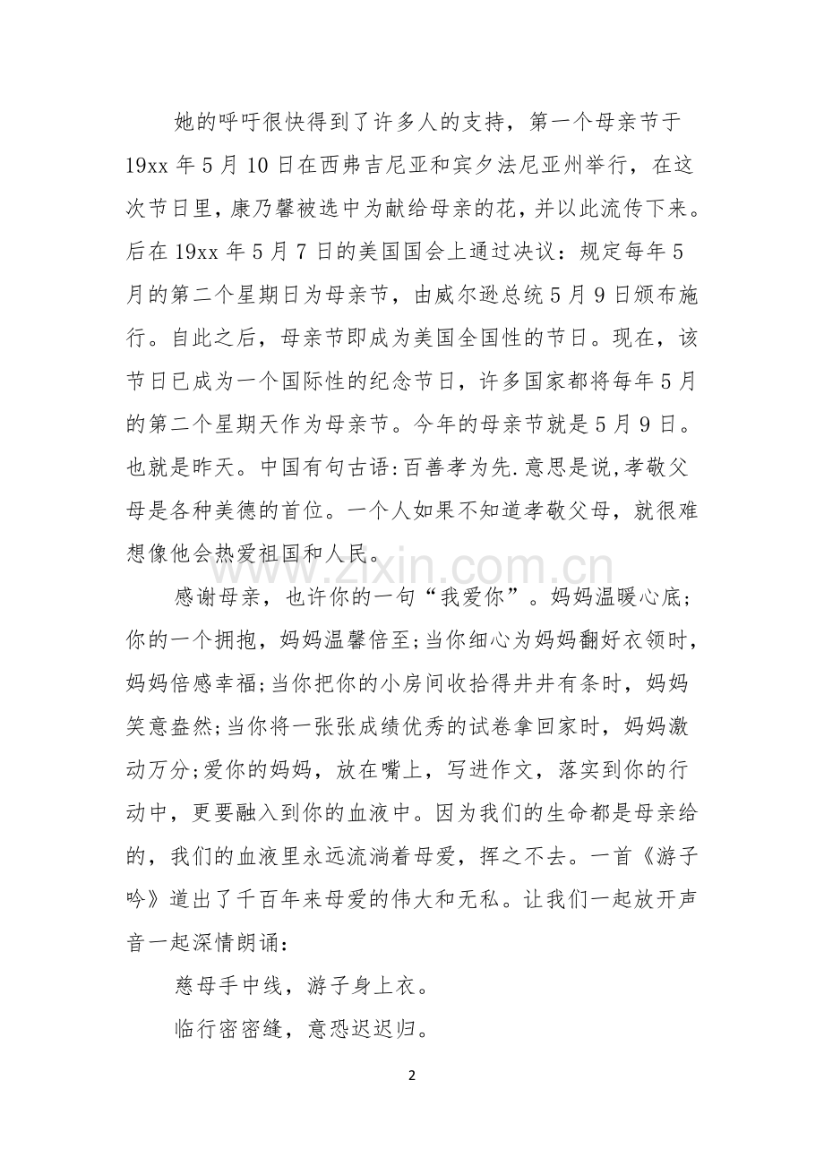 温馨五月感悟母亲节演讲稿范文模板.docx_第2页