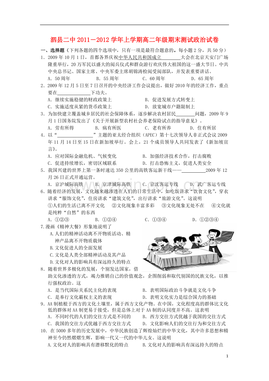 安徽省泗县2011―2012学年高二政治上学期期末测试新人教版.doc_第1页