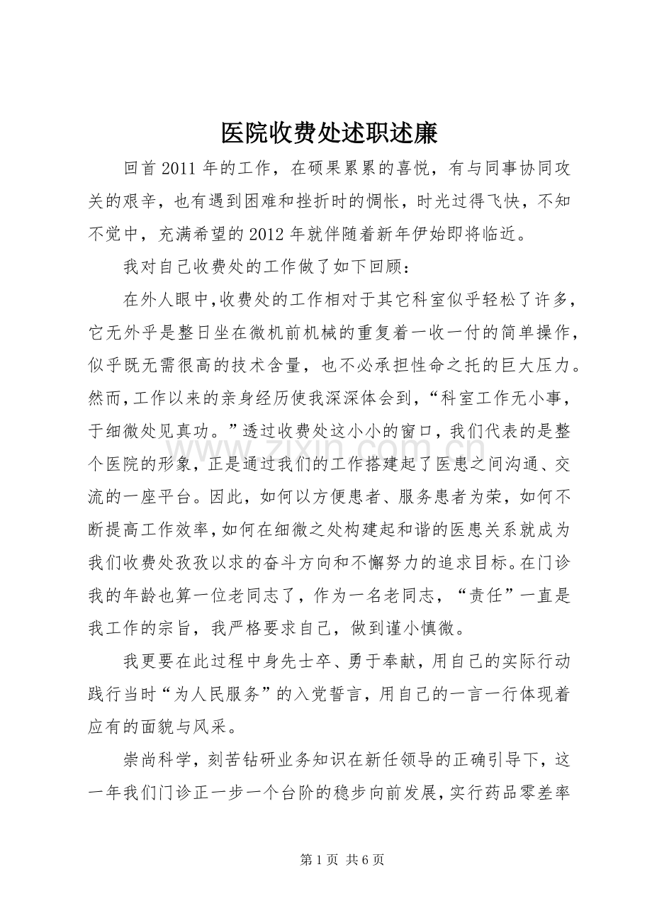 医院收费处述职述廉.docx_第1页