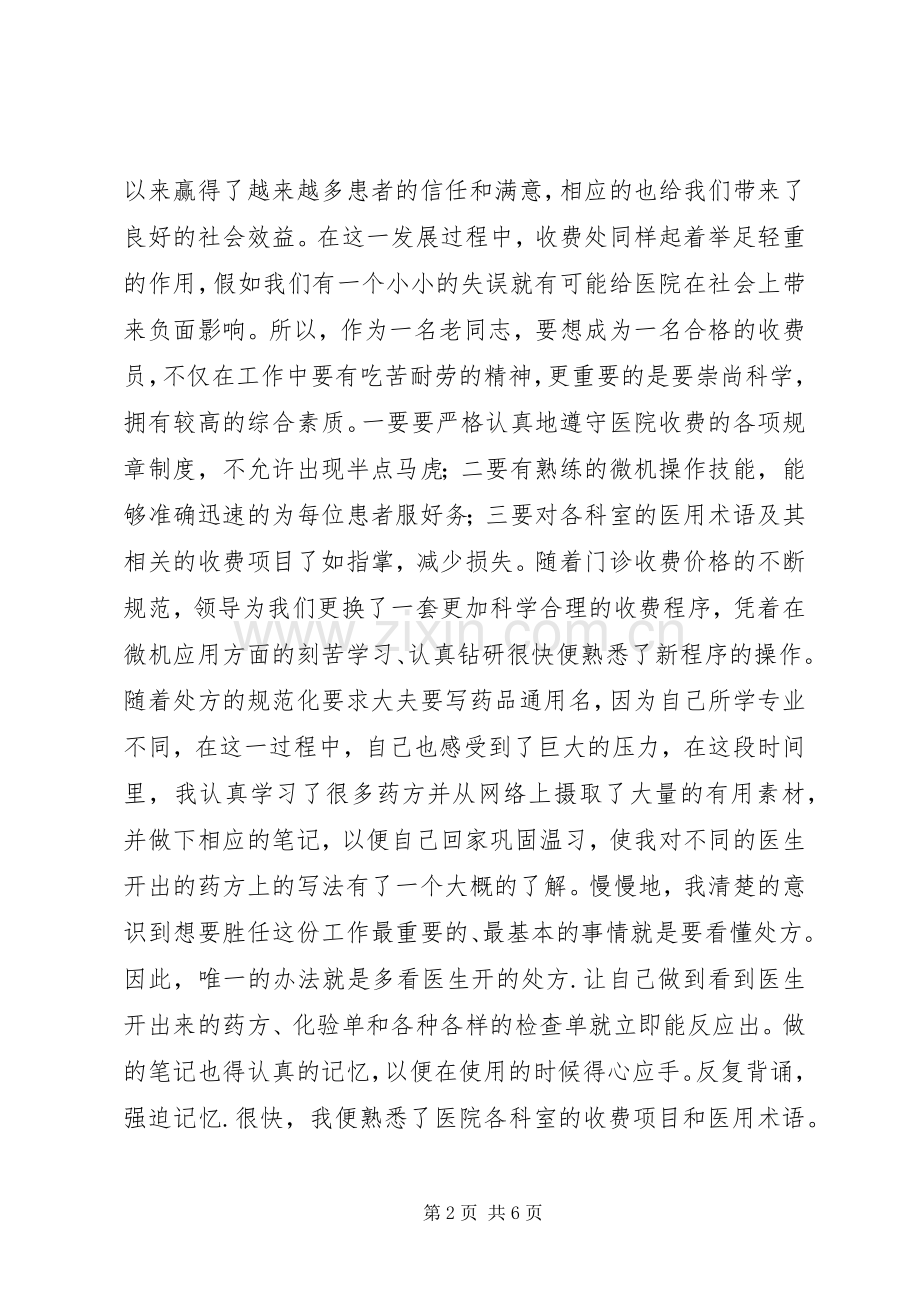 医院收费处述职述廉.docx_第2页