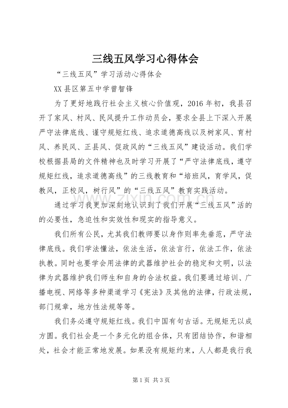 三线五风学习心得体会.docx_第1页