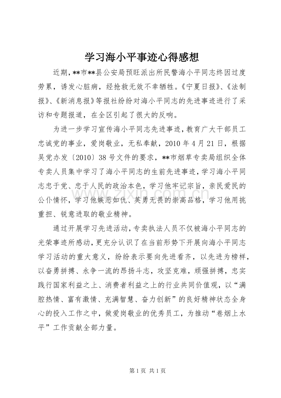 学习海小平事迹心得感想.docx_第1页
