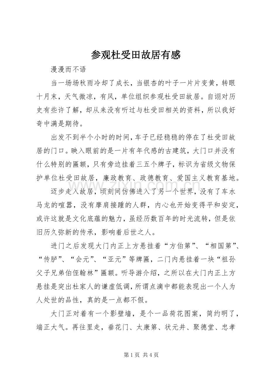 参观杜受田故居有感.docx_第1页