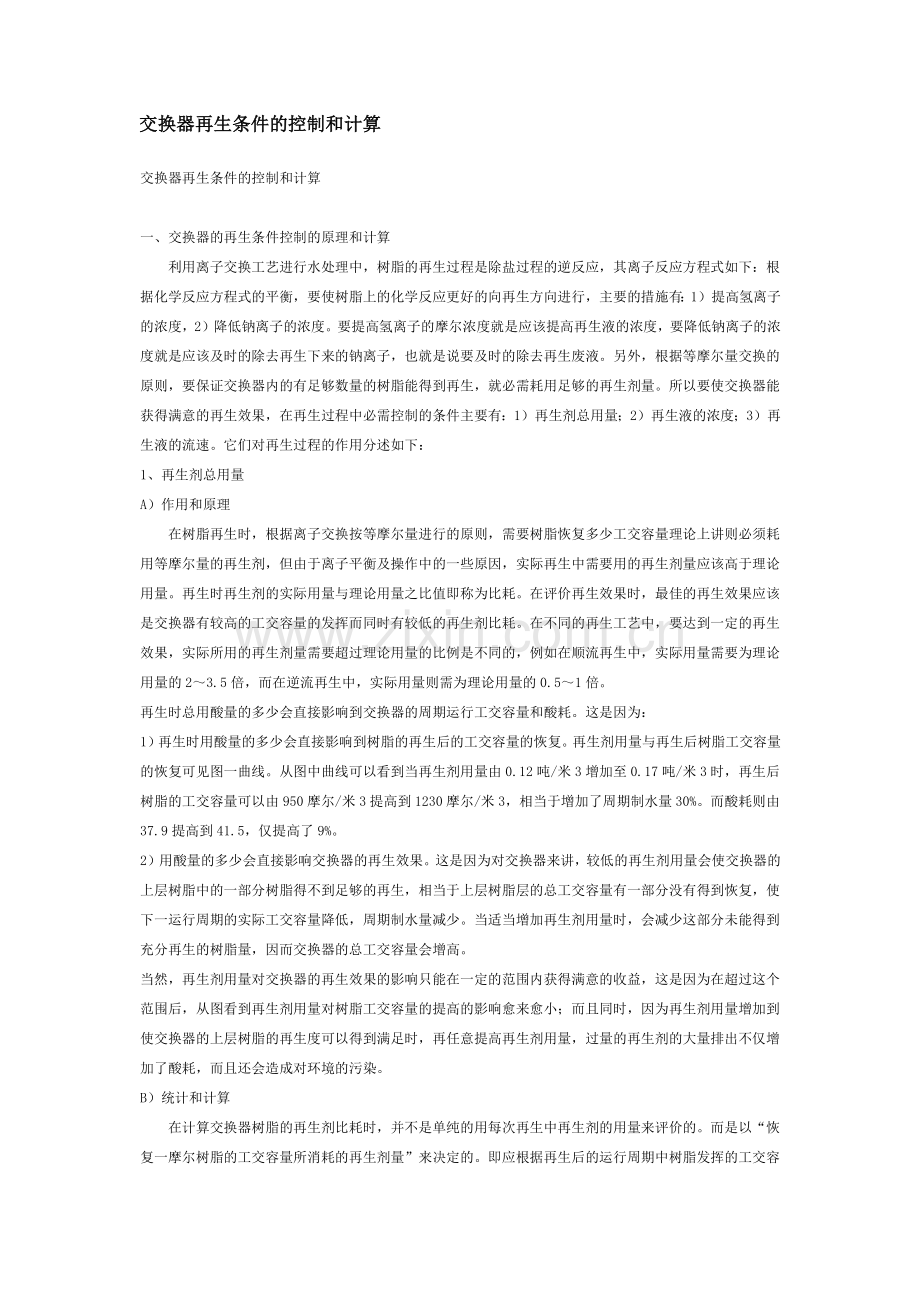 交换器再生条件的控制和计算.docx_第1页