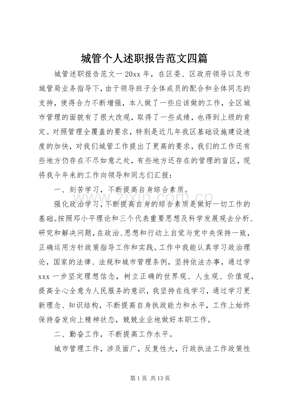 城管个人述职报告范文四篇.docx_第1页