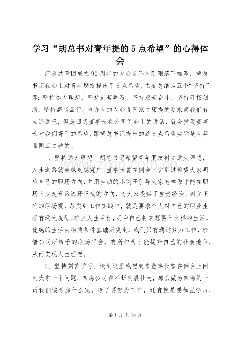 学习“胡总书对青年提的5点希望”的心得体会.docx_第1页