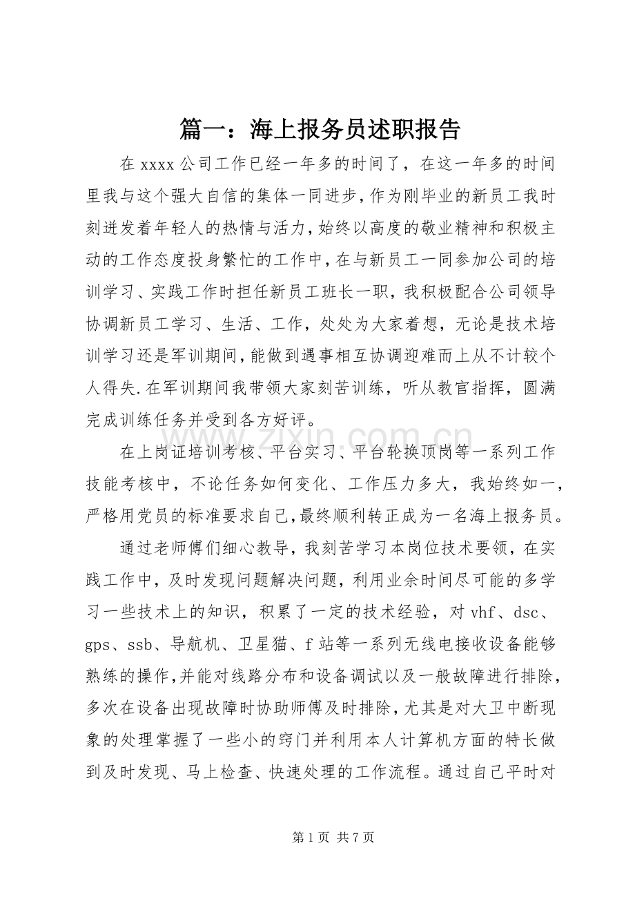 篇一：海上报务员述职报告.docx_第1页