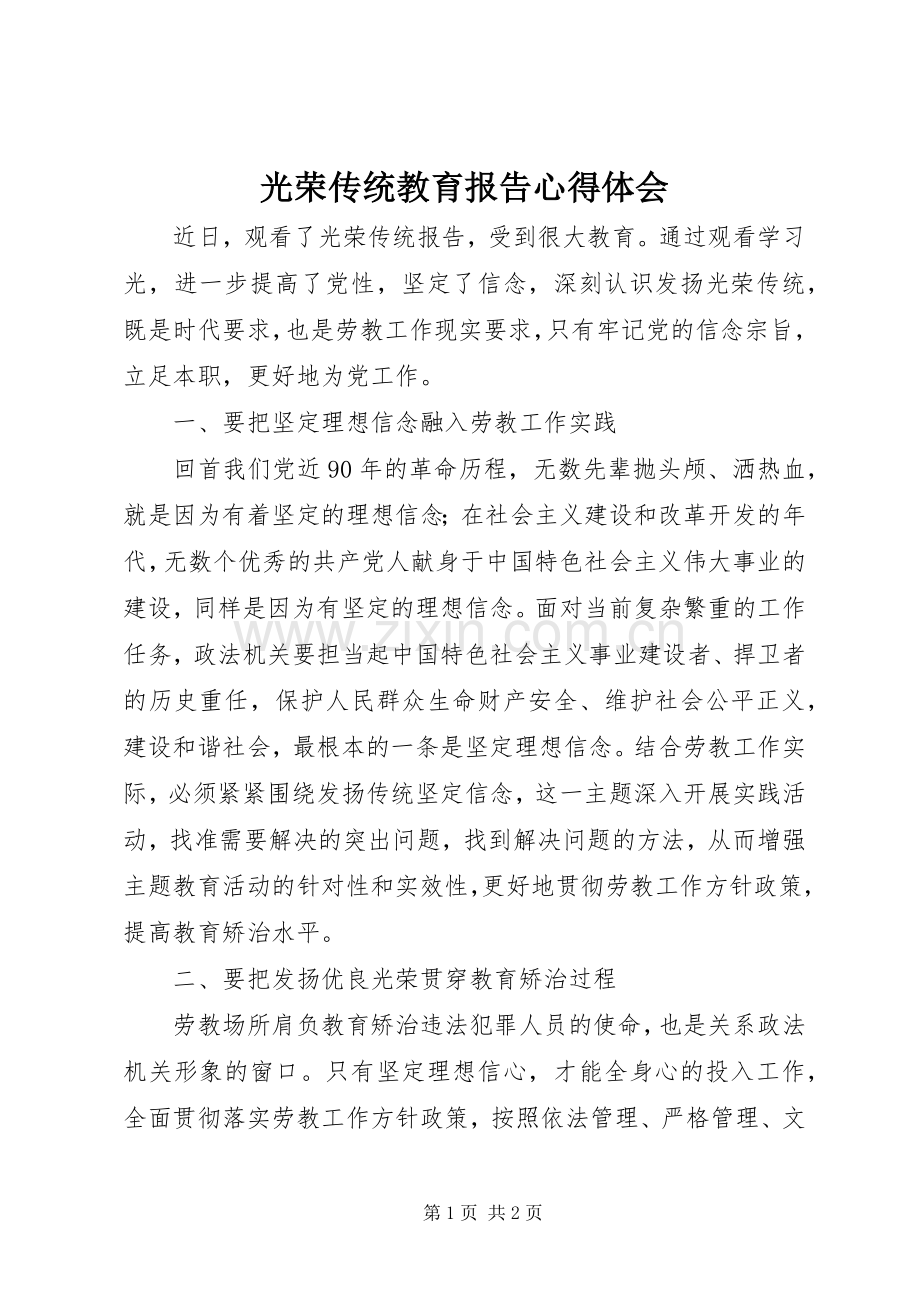 光荣传统教育报告心得体会.docx_第1页