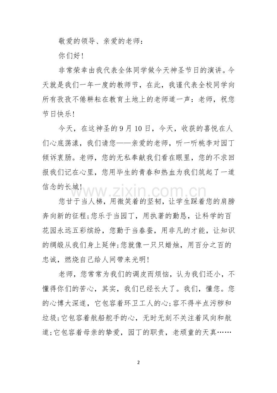 关于教师节感恩教师的演讲稿汇总8篇.docx_第2页