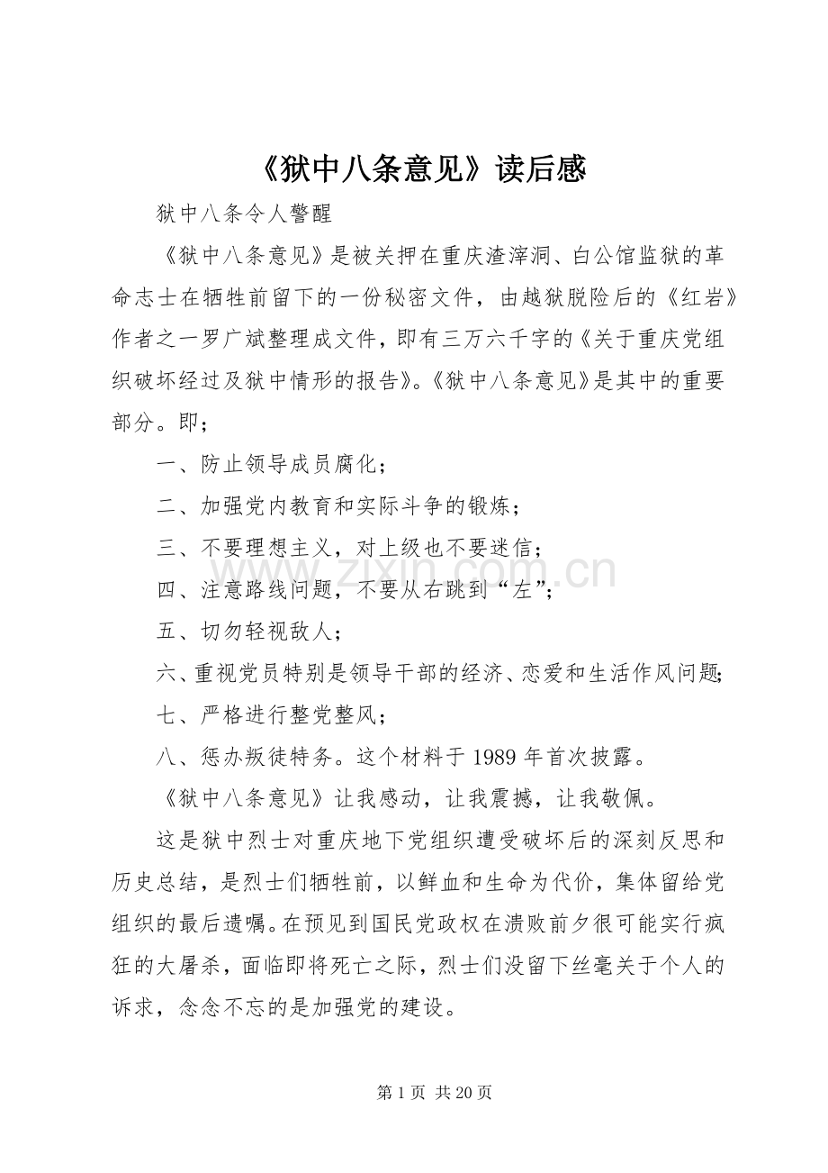 《狱中八条意见》读后感.docx_第1页