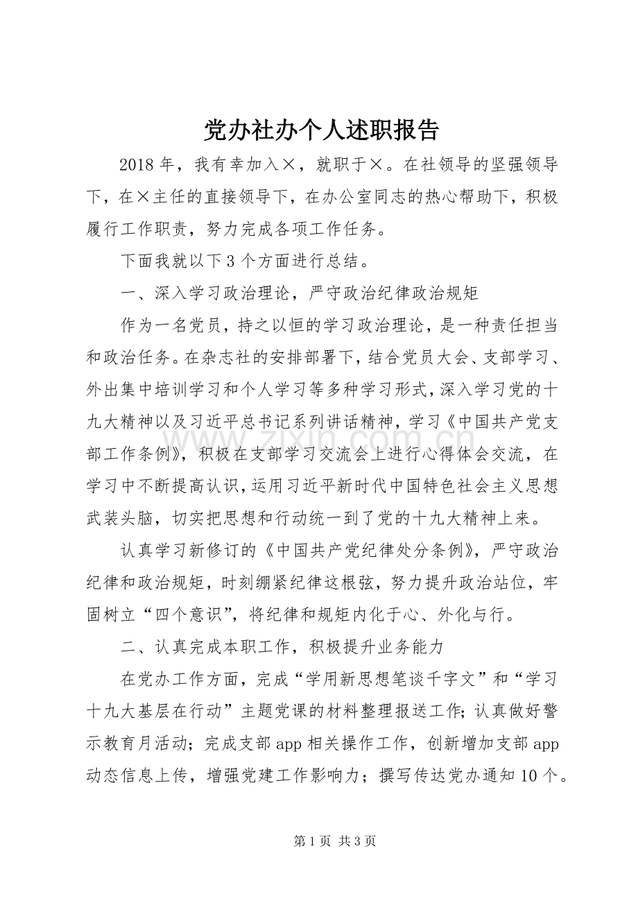 党办社办个人述职报告.docx_第1页