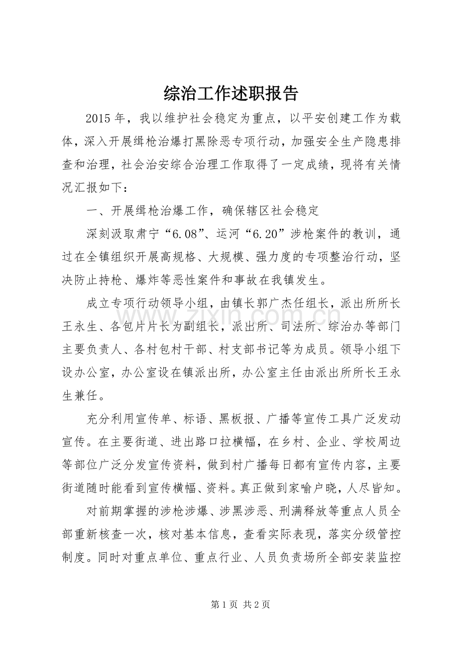 综治工作述职报告 (13).docx_第1页