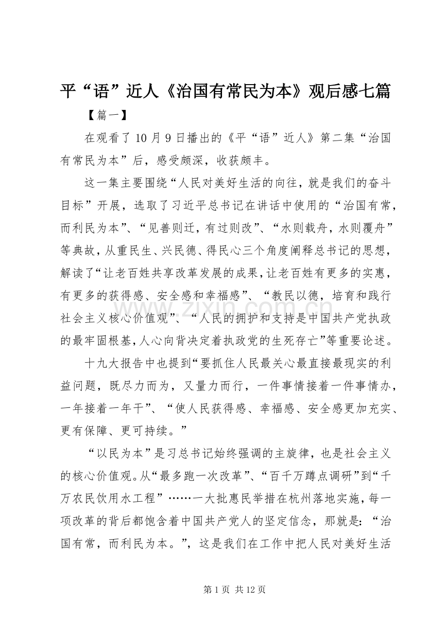平“语”近人《治国有常民为本》观后感七篇.docx_第1页