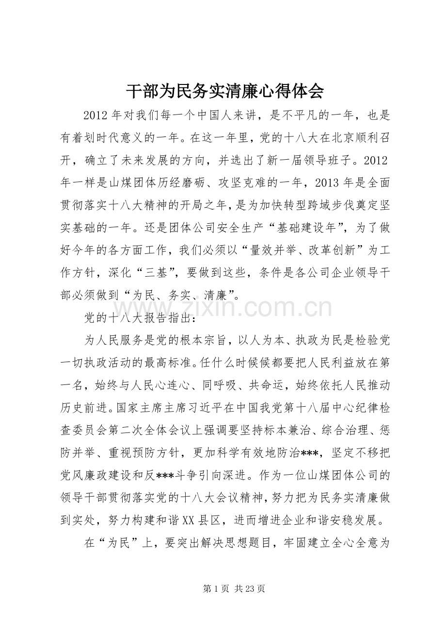 干部为民务实清廉心得体会.docx_第1页
