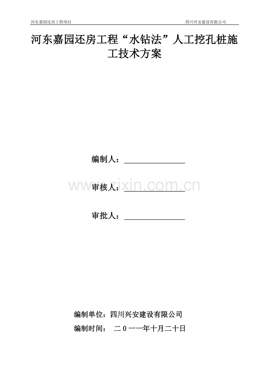 “水钻法”人工挖孔桩施工技术方案.doc_第1页