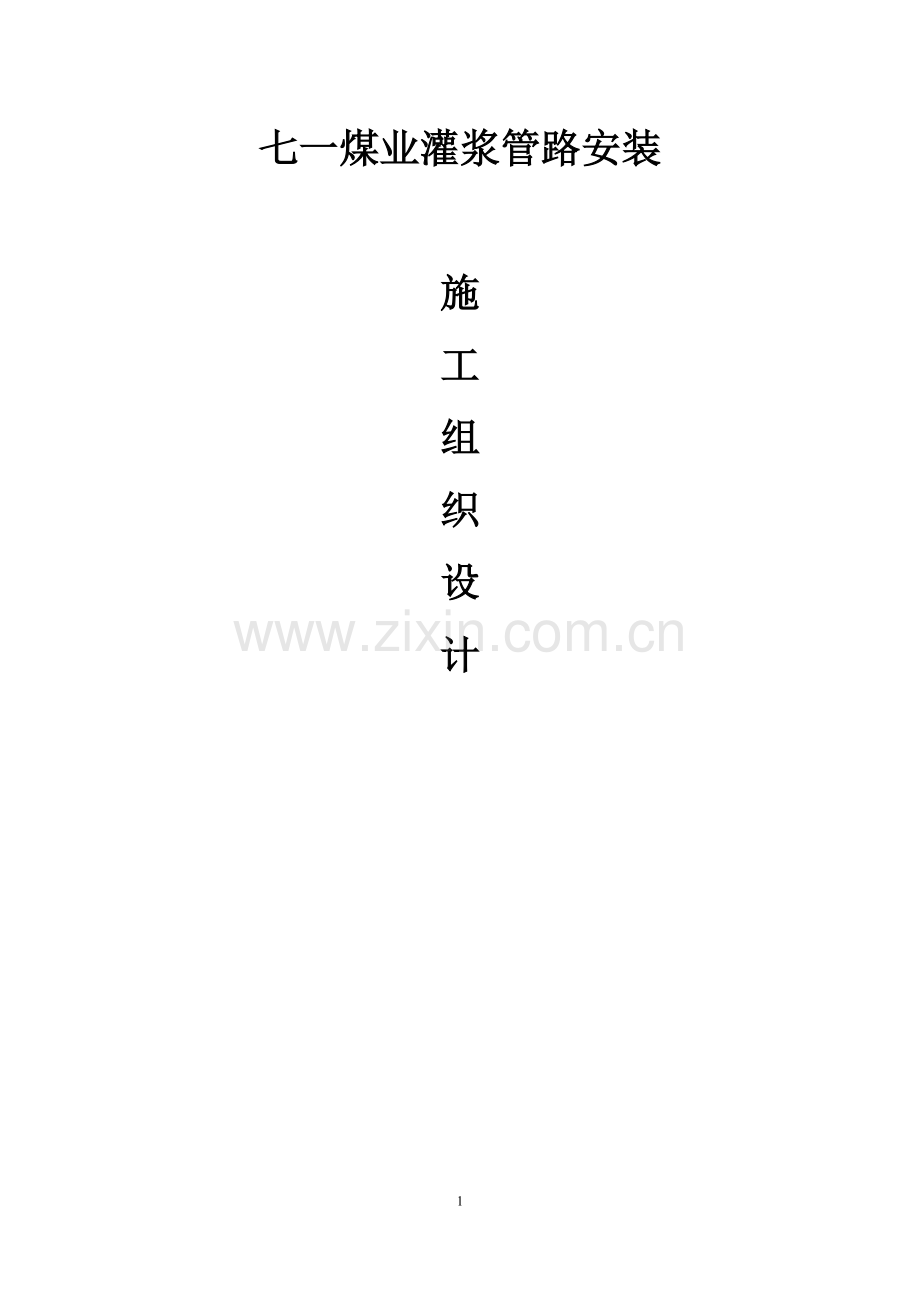 灌浆管路施工组织设计.docx_第1页
