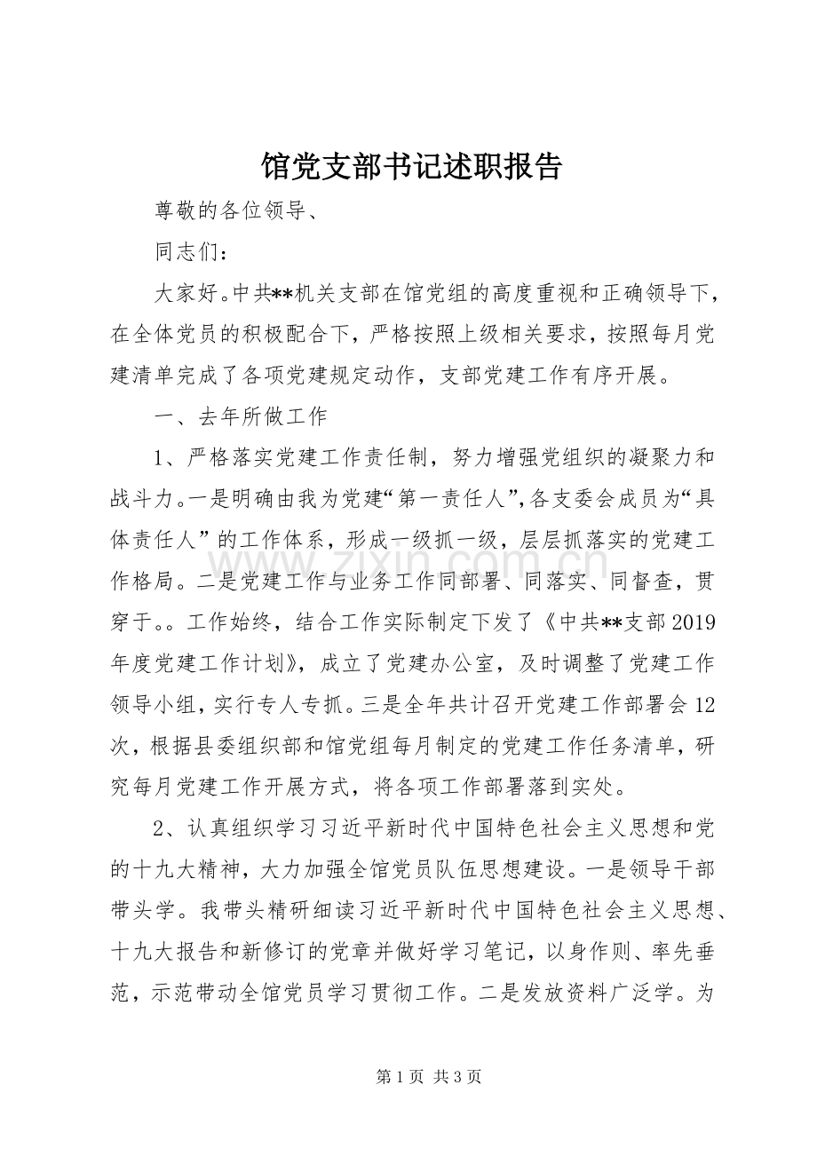 馆党支部书记述职报告.docx_第1页