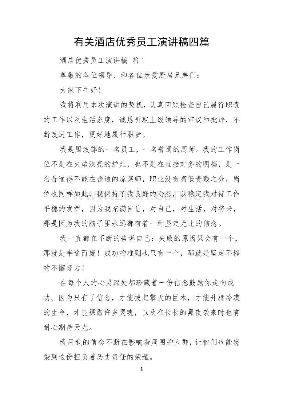 有关酒店优秀员工演讲稿四篇.docx_第1页