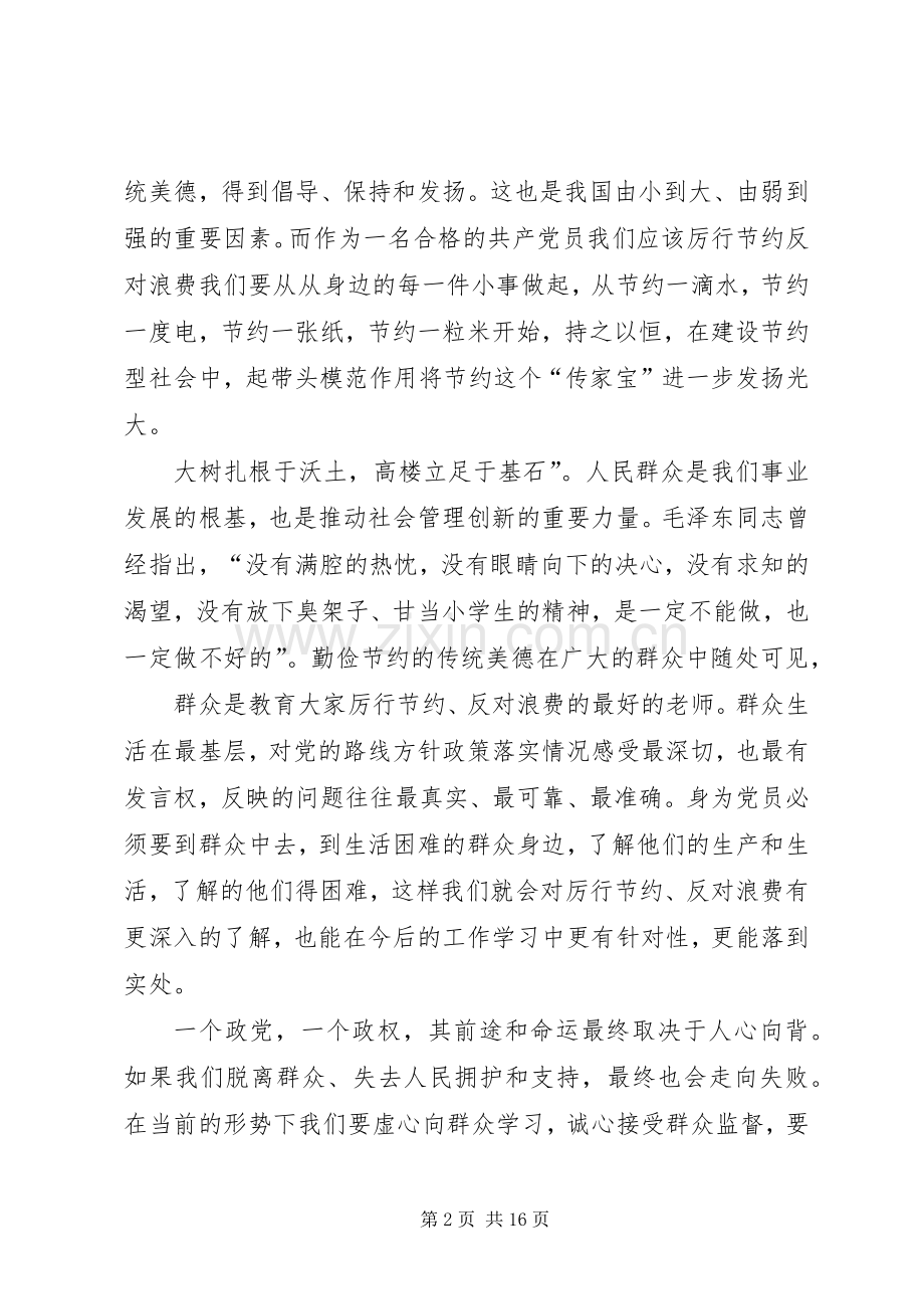 学习《厉行节约、反对浪费——重要论述摘编》心得体会.docx_第2页