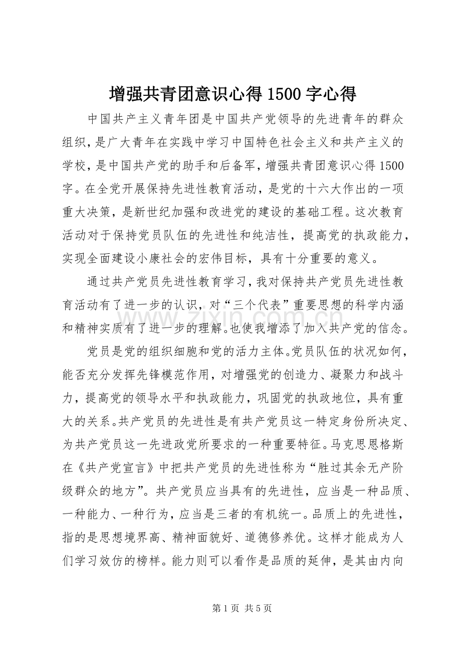 增强共青团意识心得1500字心得.docx_第1页
