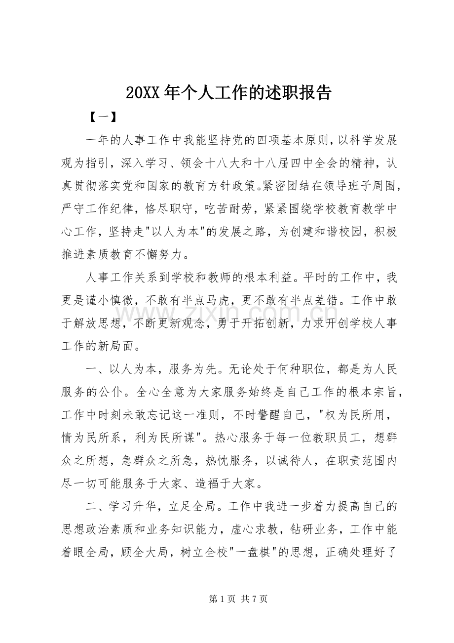 20XX年个人工作的述职报告.docx_第1页