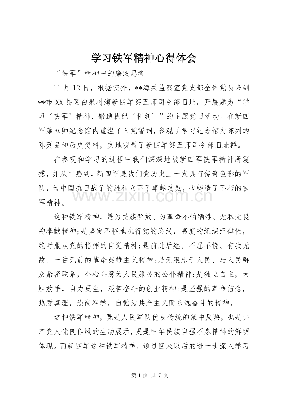 学习铁军精神心得体会.docx_第1页