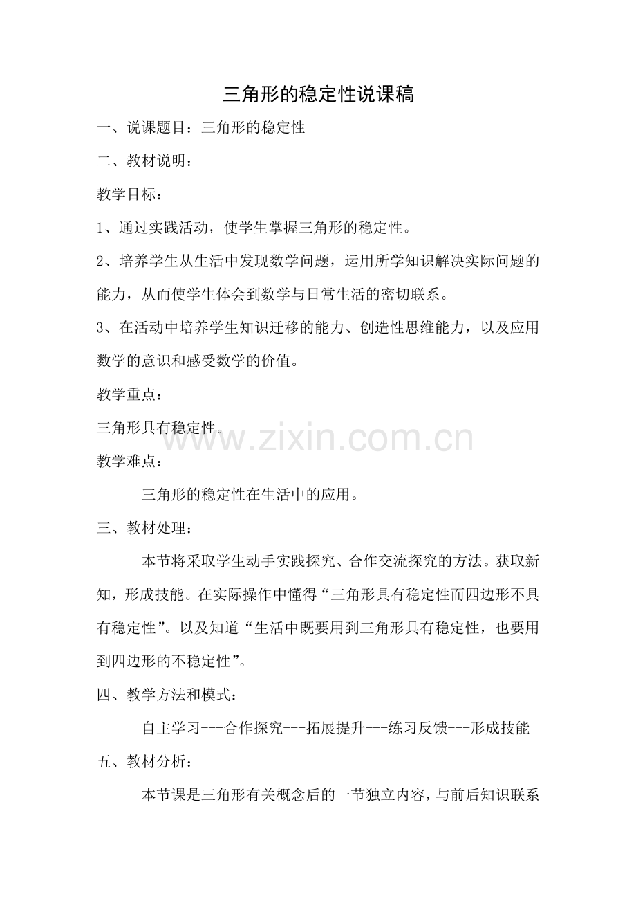 人教小学数学四年级三角形额稳定性.doc_第1页