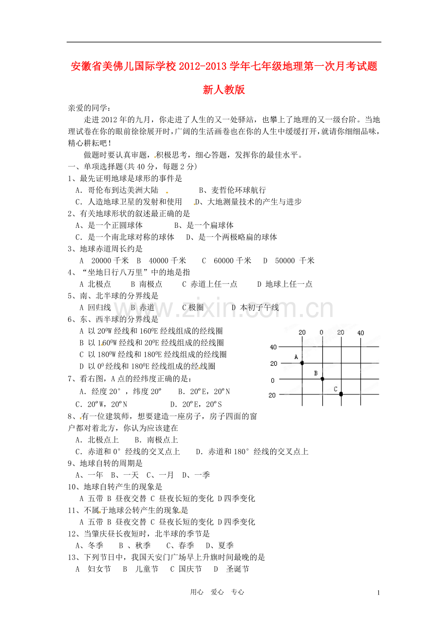 安徽省美佛儿国际学校2012-2013学年七年级地理第一次月考试题-新人教版.doc_第1页