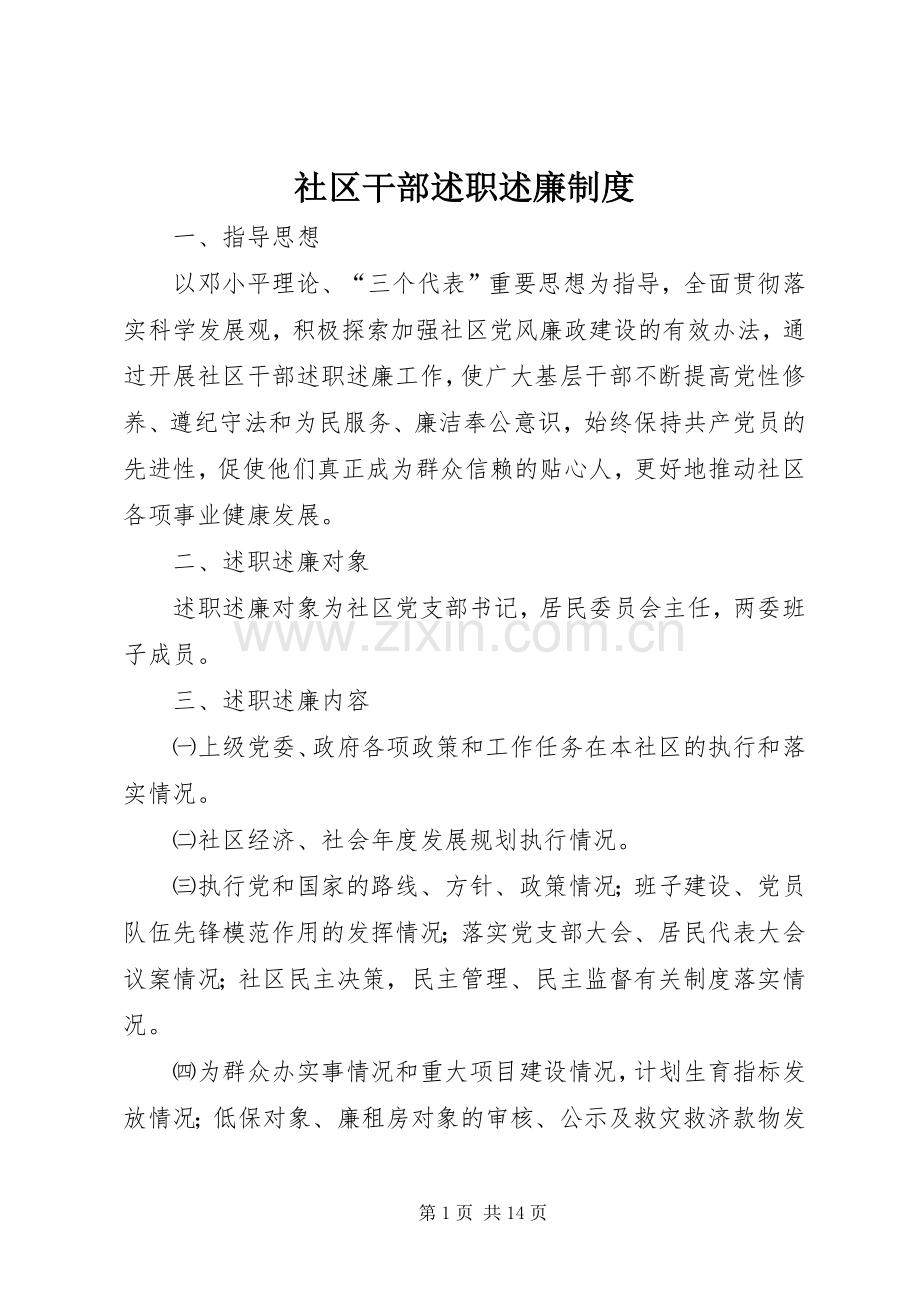 社区干部述职述廉制度.docx_第1页