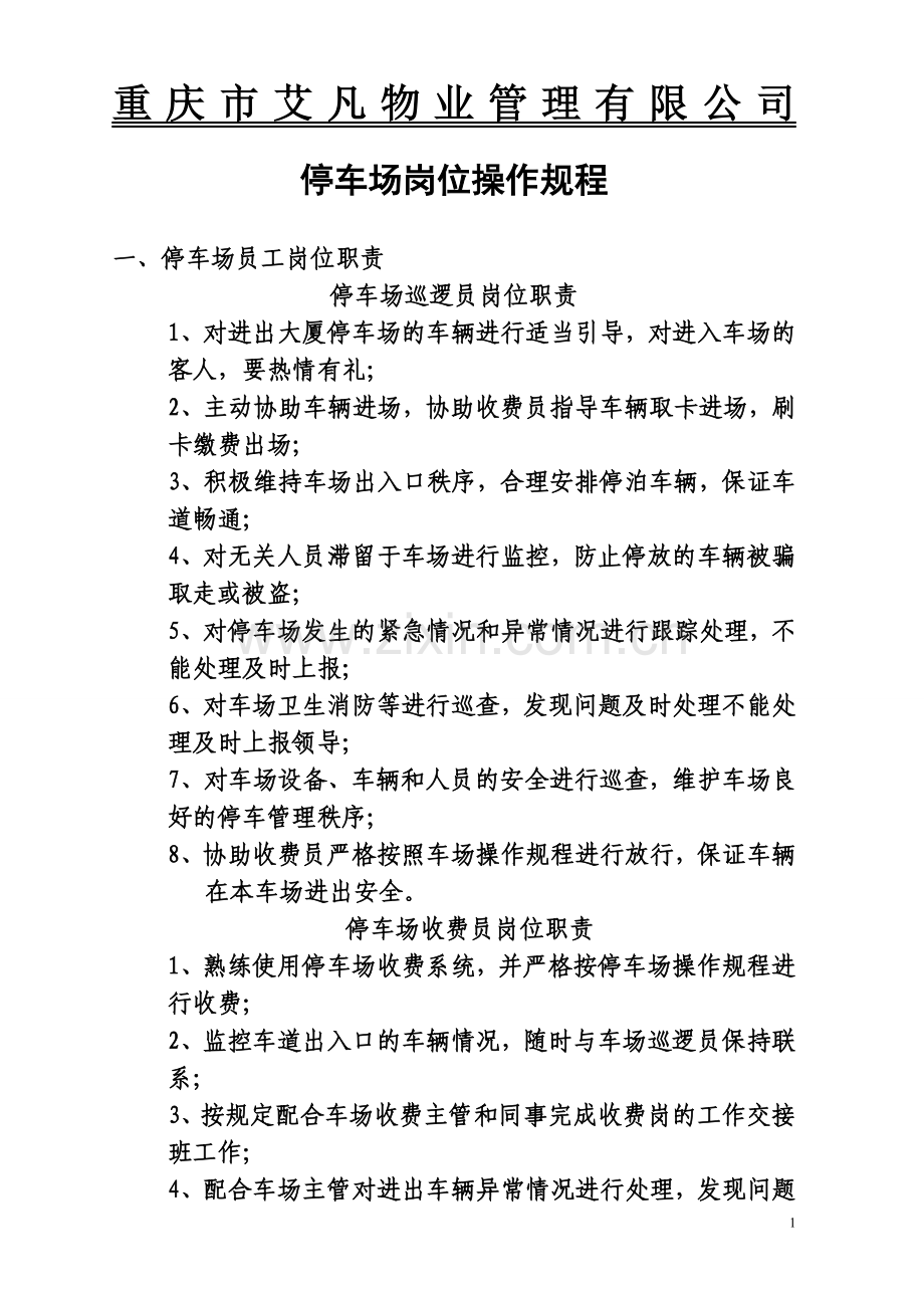 停车场岗位操作规程.doc_第1页