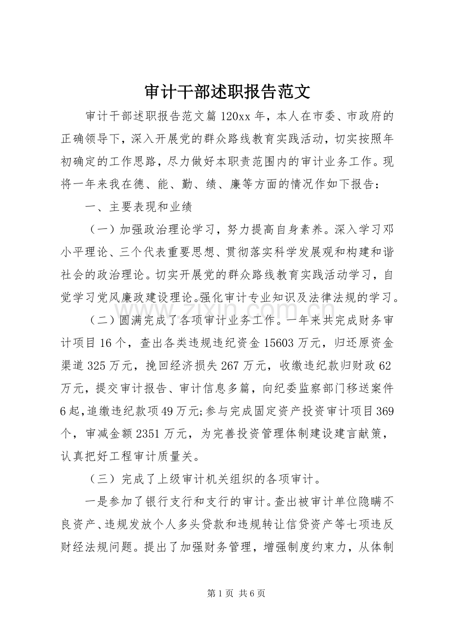 审计干部述职报告范文.docx_第1页