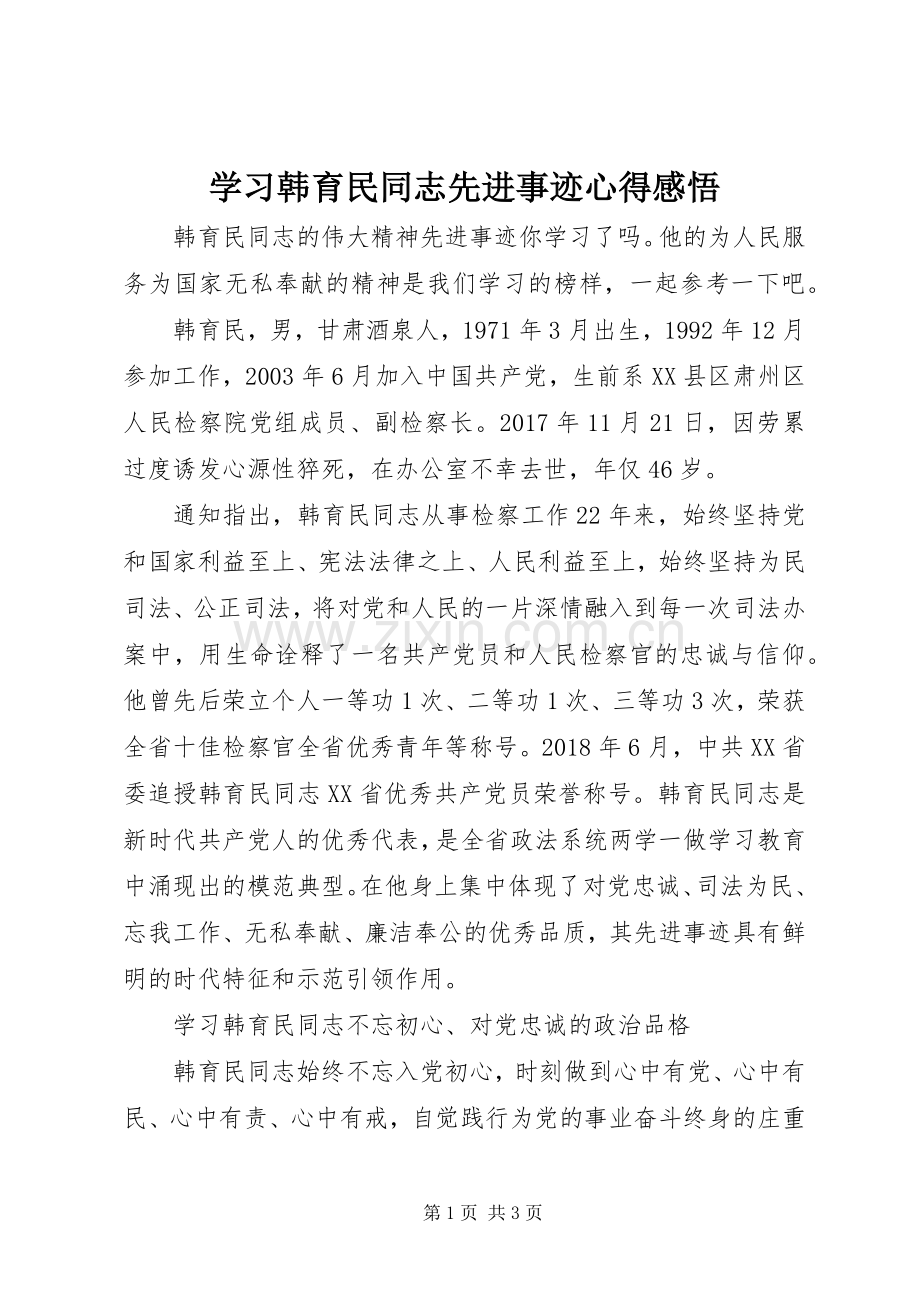 学习韩育民同志先进事迹心得感悟.docx_第1页