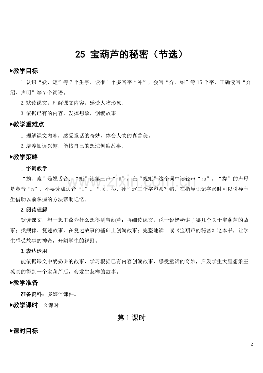 新部编版四年级语文下册《宝葫芦的秘密(节选)》教案.doc_第2页