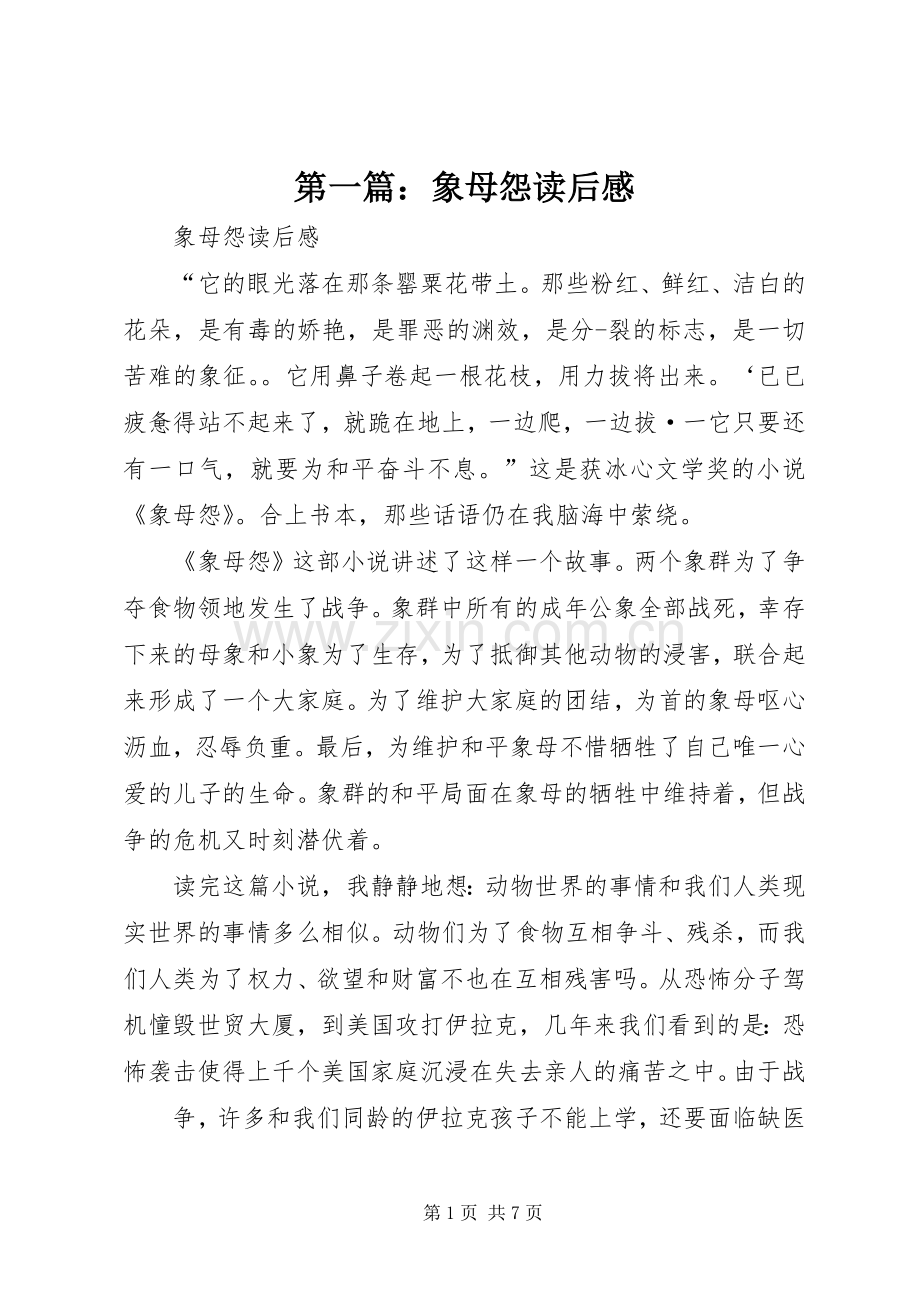 第一篇：象母怨读后感.docx_第1页